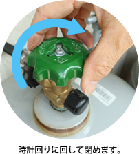 ガスボンベのバルブを閉める